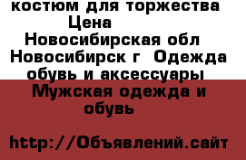 костюм для торжества › Цена ­ 2 000 - Новосибирская обл., Новосибирск г. Одежда, обувь и аксессуары » Мужская одежда и обувь   